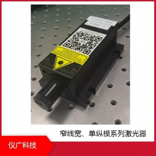 窄線寬、單縱模系列激光器，上海儀廣科技