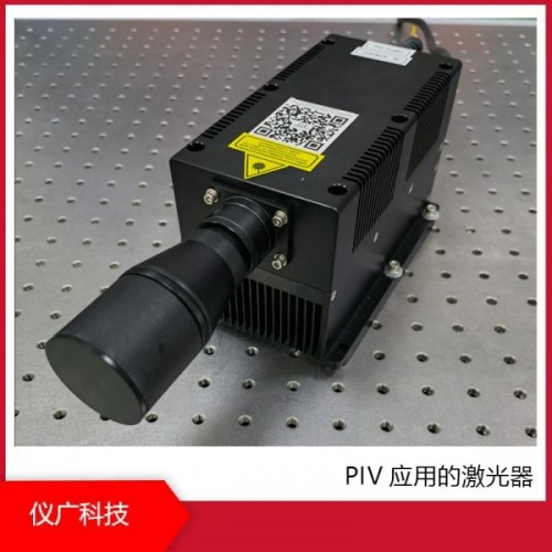 PIV應(yīng)用的激光器，上海儀廣科技