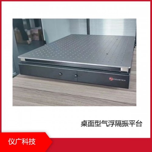 桌面型氣浮隔振平臺(tái)，上海儀廣科技