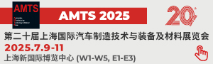 AMTS 2025 上海國際汽車制造技術(shù)與裝備及材料展覽會(huì)