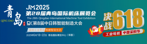 2025第28屆青島國際機(jī)床展覽會(huì)