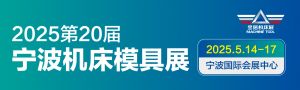 2025第20屆中國國際模具之都博覽會(huì)(寧波機(jī)床模具展)