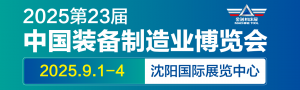 第23屆中國國際裝備制造業(yè)博覽會(huì)