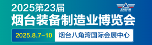 2025第23屆煙臺(tái)國際裝備制造業(yè)博覽會(huì)
