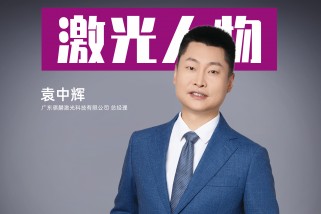 騏麟激光袁中輝：以創(chuàng)新為刃，破局激光智造新紀(jì)元