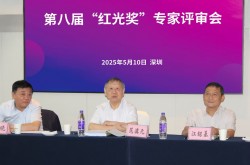 第八屆“紅光獎(jiǎng)”專家評審會(huì)在深圳召開