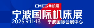 CMES華機(jī)展|寧波國(guó)際機(jī)床展