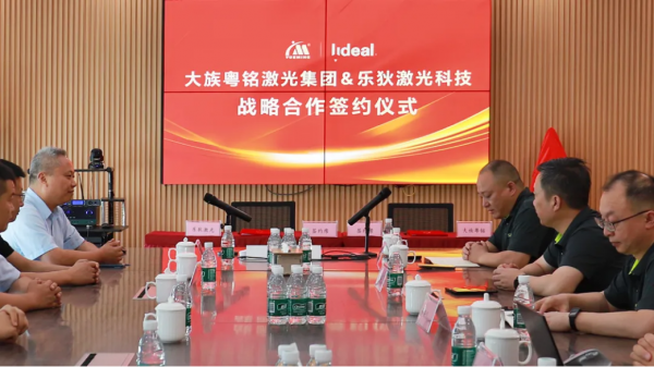 樂狄激光與大族粵銘達成戰(zhàn)略合作，打造激光智造區(qū)域服務(wù)新標桿