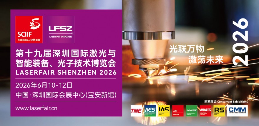 第十九屆深圳國際激光與 智能裝備、光子技術(shù)博覽會(huì)