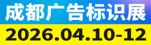 第24屆成都廣告標(biāo)識(shí)、商業(yè)店裝與展陳產(chǎn)業(yè)博覽會(huì)