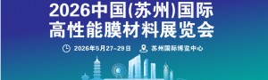 2026中國(guó)（蘇州）國(guó)際高性能膜材料展覽會(huì)