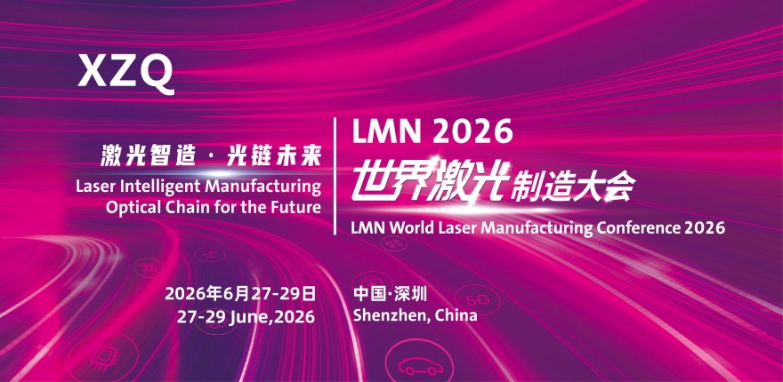 LMN2026世界激光制造大會(huì)