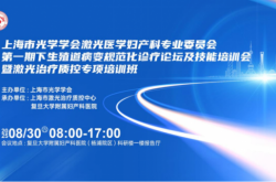 上海市光學學會激光醫(yī)學婦產(chǎn)科專業(yè)委員會第一期下生殖道病變規(guī)范化診療論壇及技能培訓會暨激光治療質(zhì)控專項培訓班圓滿落幕