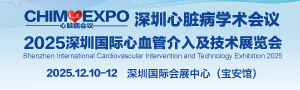 深圳國(guó)際心臟病學(xué)術(shù)會(huì)議  2025深圳國(guó)際心血管介入及技術(shù)展覽會(huì)