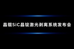 晶耀未來，錕鼎之作 | 申科譜&中微精儀強(qiáng)強(qiáng)聯(lián)合發(fā)布全新晶錕SiC晶錠激光剝離系統(tǒng)