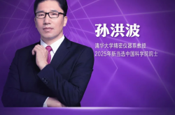 “紅光獎”評審專家、清華大學(xué)精密儀器系教授孫洪波當(dāng)選中國科學(xué)院院士