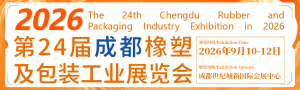 第24屆成都橡塑及包裝工業(yè)展覽會(huì)