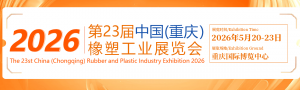 2026第23 屆中國(重慶)橡塑工業(yè)展覽會