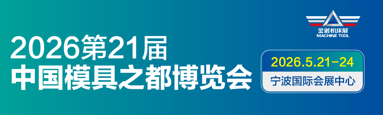 JM2026  第21屆中國國際模具之都博覽會  （寧波機床模具展）