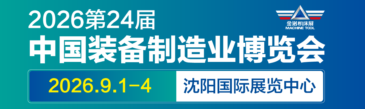 CIEME2026第二十四屆中國國際裝備制造業(yè)博覽會