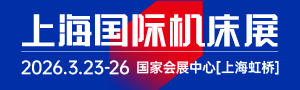 CMES華機(jī)展|上海國(guó)際機(jī)床展