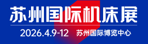 CMES華機(jī)展|蘇州國(guó)際機(jī)床展