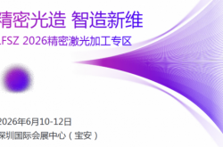 精密光造，智造新維丨LFSZ 2026精密激光加工專區(qū)新光將啟