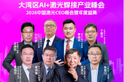 開年聚焦!大灣區(qū)AI+激光焊接峰會即將隆重啟幕