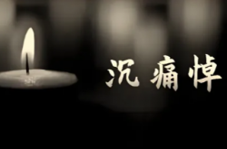 沉痛悼念！光學(xué)界痛失兩位院士