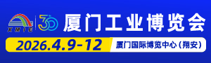 2026廈門工業(yè)博覽會暨第30屆海峽兩岸機械電子商品交易會