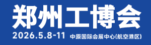 2026中國鄭州國際先進工業(yè)裝備博覽會邀請函
