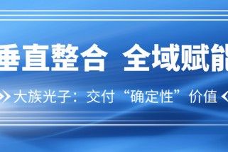 光芯自研，垂直整合：大族光子以“確定性之光”與大國制造同頻共振