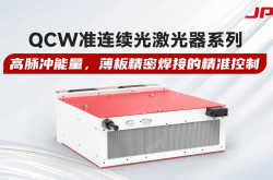 智造升級 一脈相承｜杰普特CW系列激光器重磅亮相