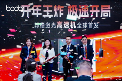 邦德激光高速機(jī)全球首發(fā)！開年王炸，極速開局！