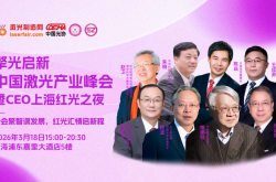 院士領(lǐng)銜、精英齊聚！2026中國(guó)激光產(chǎn)業(yè)峰會(huì)暨CEO之夜即將閃耀上海
