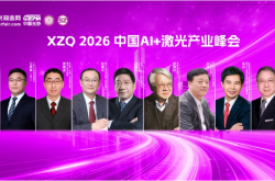 重磅嘉賓集結(jié)完畢！這場(chǎng)激光產(chǎn)業(yè)巔峰盛會(huì)明日啟幕