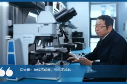 【拾光者·燈塔】閆大鵬：以激光為劍，鑄強(qiáng)國之芯