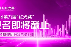 錯(cuò)過再等一年！ 第九屆“紅光獎(jiǎng)”報(bào)名即將截止