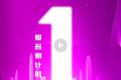 第九屆“紅光獎(jiǎng)”報(bào)名收官倒計(jì)時(shí)！報(bào)名熱度爆棚，速來申報(bào)！