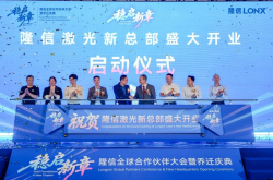 穩(wěn)啟新章丨隆信全球合作伙伴大會(huì)暨開業(yè)盛典圓滿結(jié)束， 智切2.0引領(lǐng)行業(yè)新未來！