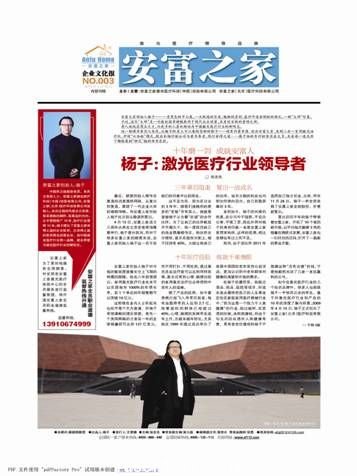 安富之家創(chuàng)始人楊子一身黑色的中山裝，一頭飄逸的長發(fā)，魁梧的身材，慈詳中透射剛毅的面孔，一副“大師”形象。