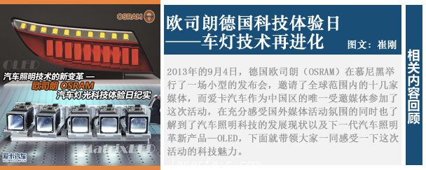 ]車燈技術(shù)再進化 歐司朗德國科技體驗日