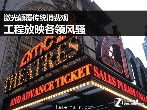 激光顛覆傳統(tǒng)消費(fèi)觀 工程放映各領(lǐng)風(fēng)騷 