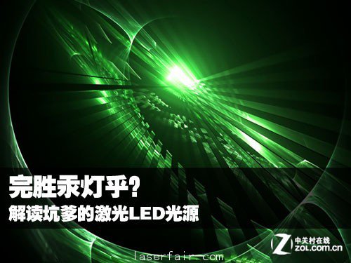 完勝汞燈乎？ 解讀坑爹的激光LED光源 